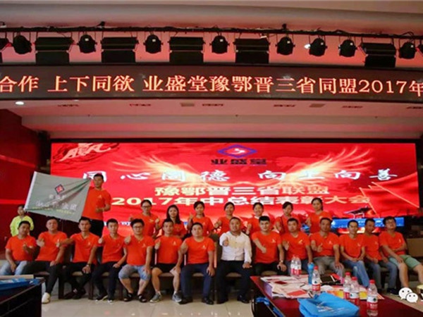 熱烈慶祝河南、湖北、山西三省聯(lián)盟2017年年中總結(jié)表彰大會(huì)圓滿舉辦
