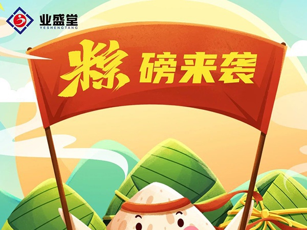 粽香情濃 | 業(yè)盛堂一大波心意“粽”磅來襲！