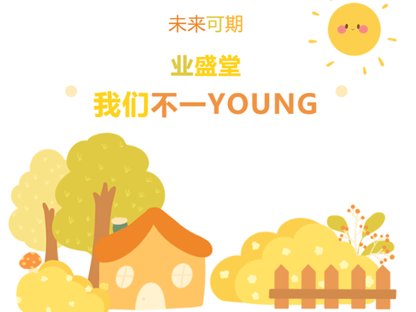 “情暖冬日，與你有約·泉水暖意，新動力” | 冬日業(yè)盛堂，我們不一YOUNG!