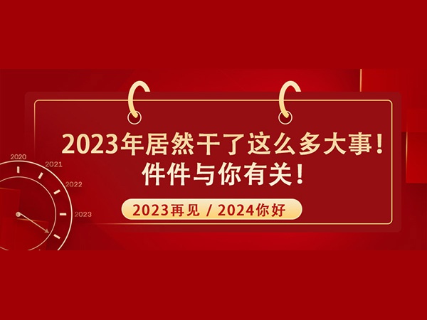 @所有人！2023年居然干了這么多大事！件件與你有關(guān)！