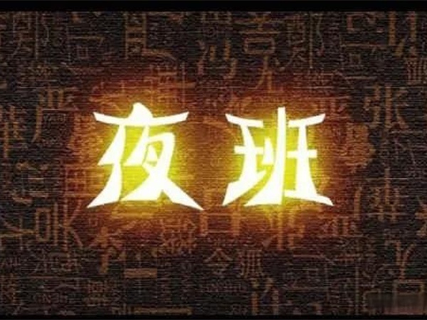 “我都快退休了，憑啥還要值夜班？”55歲老主治沖進(jìn)辦公室，質(zhì)問(wèn)院領(lǐng)導(dǎo)！