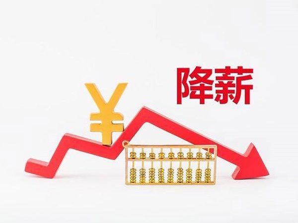 衛(wèi)健委通知：公立醫(yī)院開始降薪！